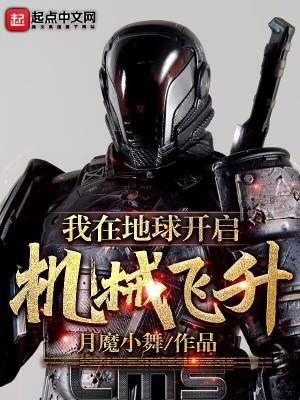 我在地球无敌