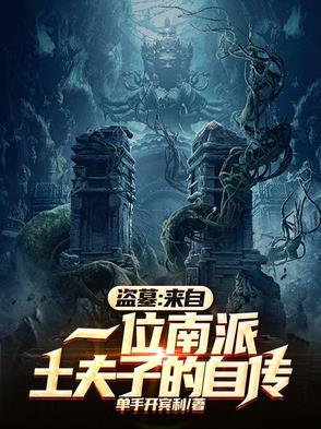 土夫子和摸金校尉