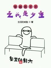 穿越陈芊芊之我是少主