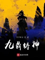 九鼎铸神