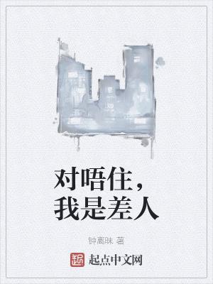 对唔住,我是差人