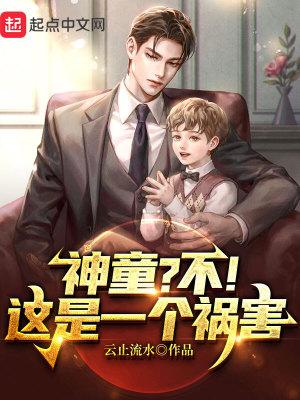 神童?不!这是一个祸害