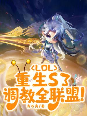 LOL:重生S3,调教全联盟