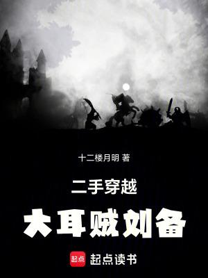 二手穿越:大耳贼刘备