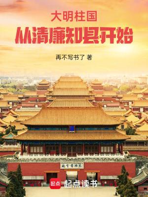 大明柱国:从清廉知县开始