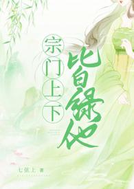 宗门上下皆绿他 NPH